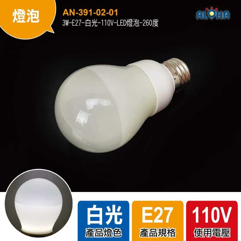 3W-E27-白光-110V-LED燈泡-260度-PS60